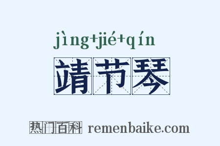 靖节琴是什么意思的图片